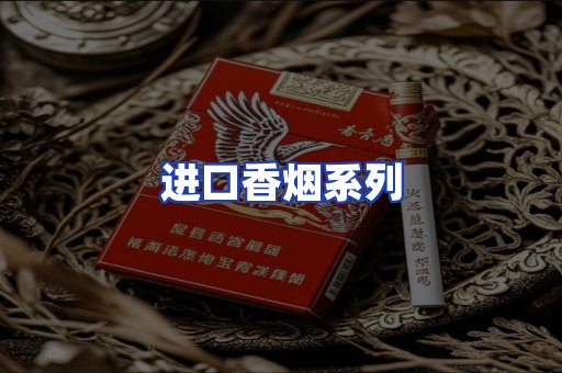 进口香烟系列